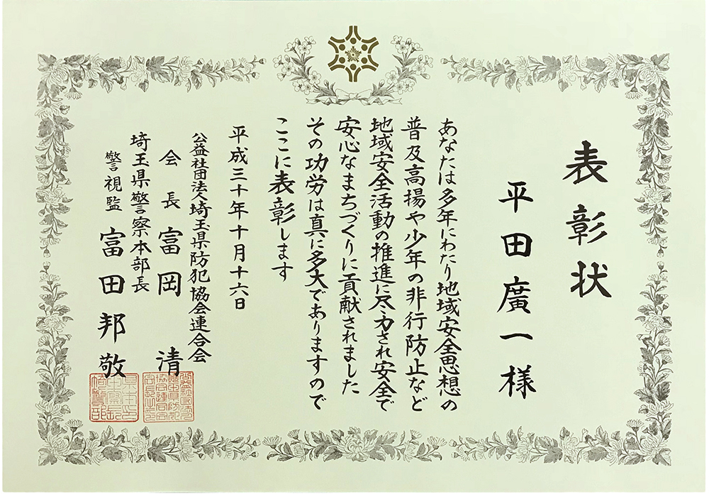 平成30年度埼玉県防犯のまちづくり県民大会 安心 安全な賞品買取業務 有限会社平田商店